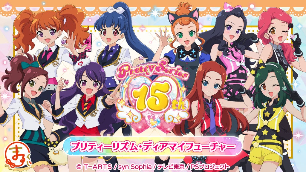 『まるくじ』にて、『プリティーシリーズ15周年』 【プリティーリズム・ディアマイフューチャー】のキャラグッズが当たるくじが販売開始！