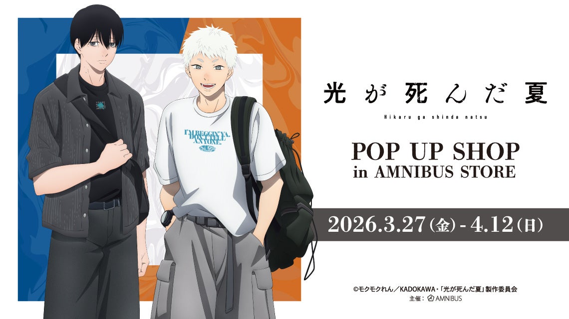 TVアニメ「光が死んだ夏」 POP UP SHOP in AMNIBUS STOREが開催決定！