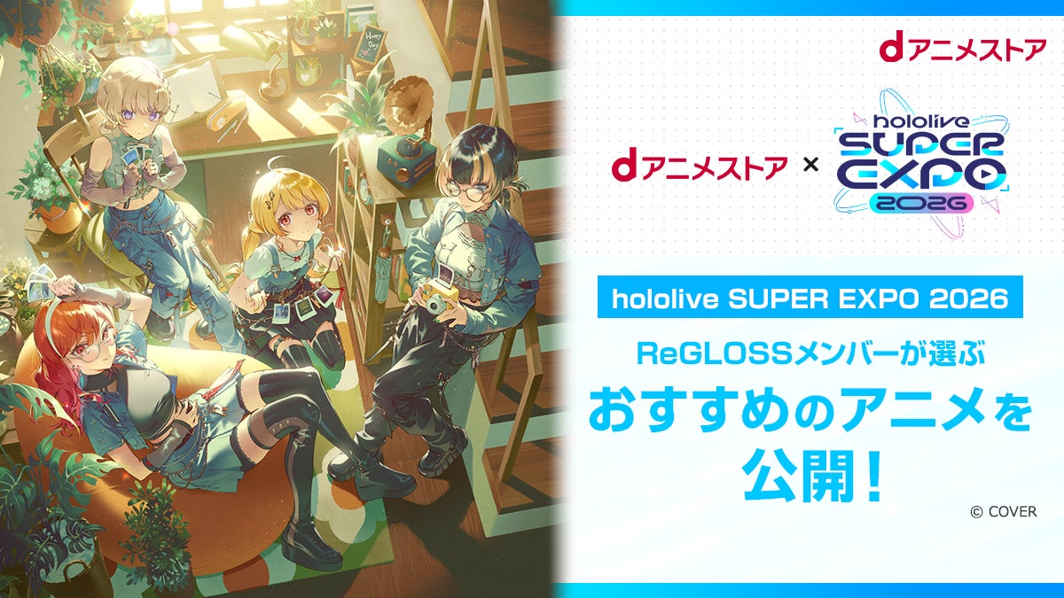 dアニメストアは「hololive SUPER EXPO 2026 & hololive 7th fes.Ridin’ on Dreams」に協賛します！