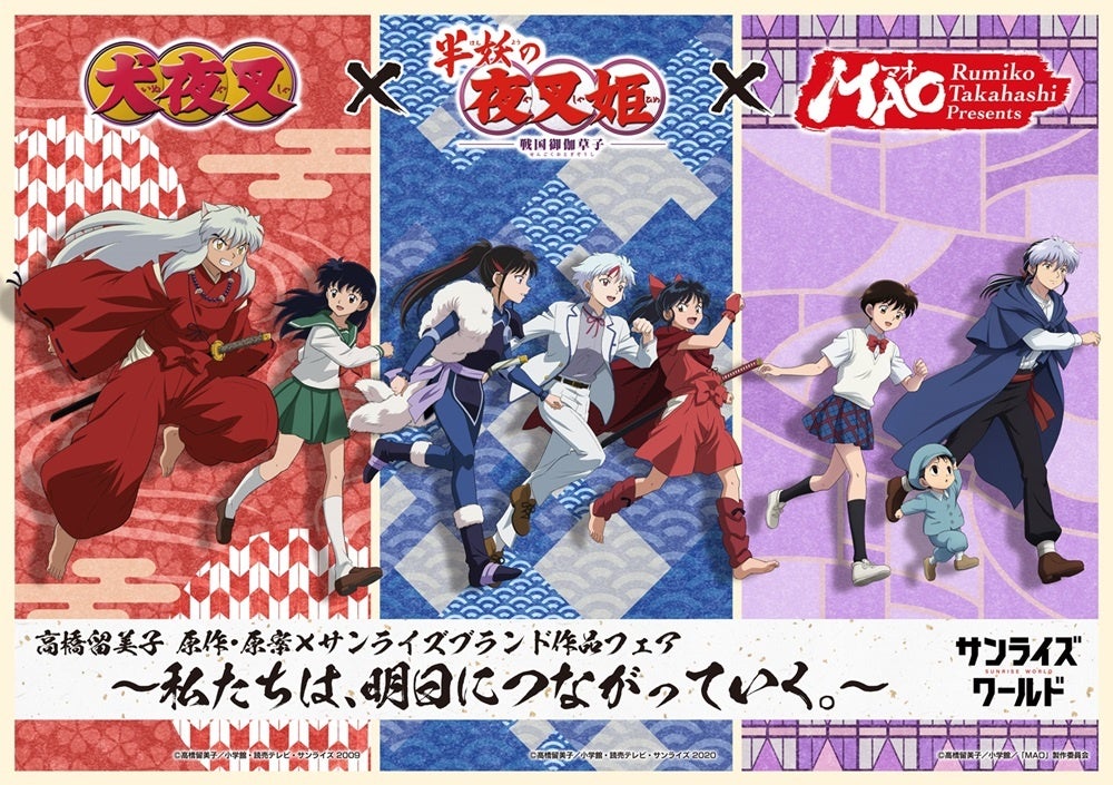 『TVアニメMAO』放送記念！　高橋留美子 原作・原案 × サンライズブランド作品フェア～私たちは、明日につながっていく。～　3月14日より、サンライズワールド6店舗で開催！