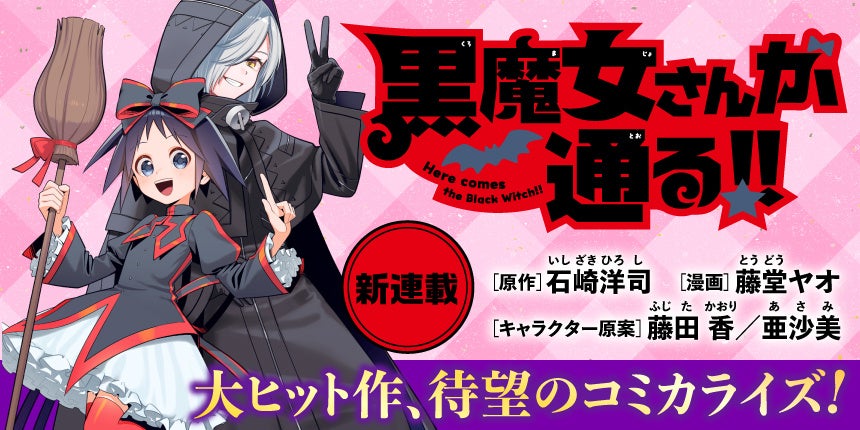 シリーズ累計500万部！ 大ヒットシリーズ『黒魔女さんが通る‼』が待望のコミカライズ！ ビブリオシリウスにて連載開始！