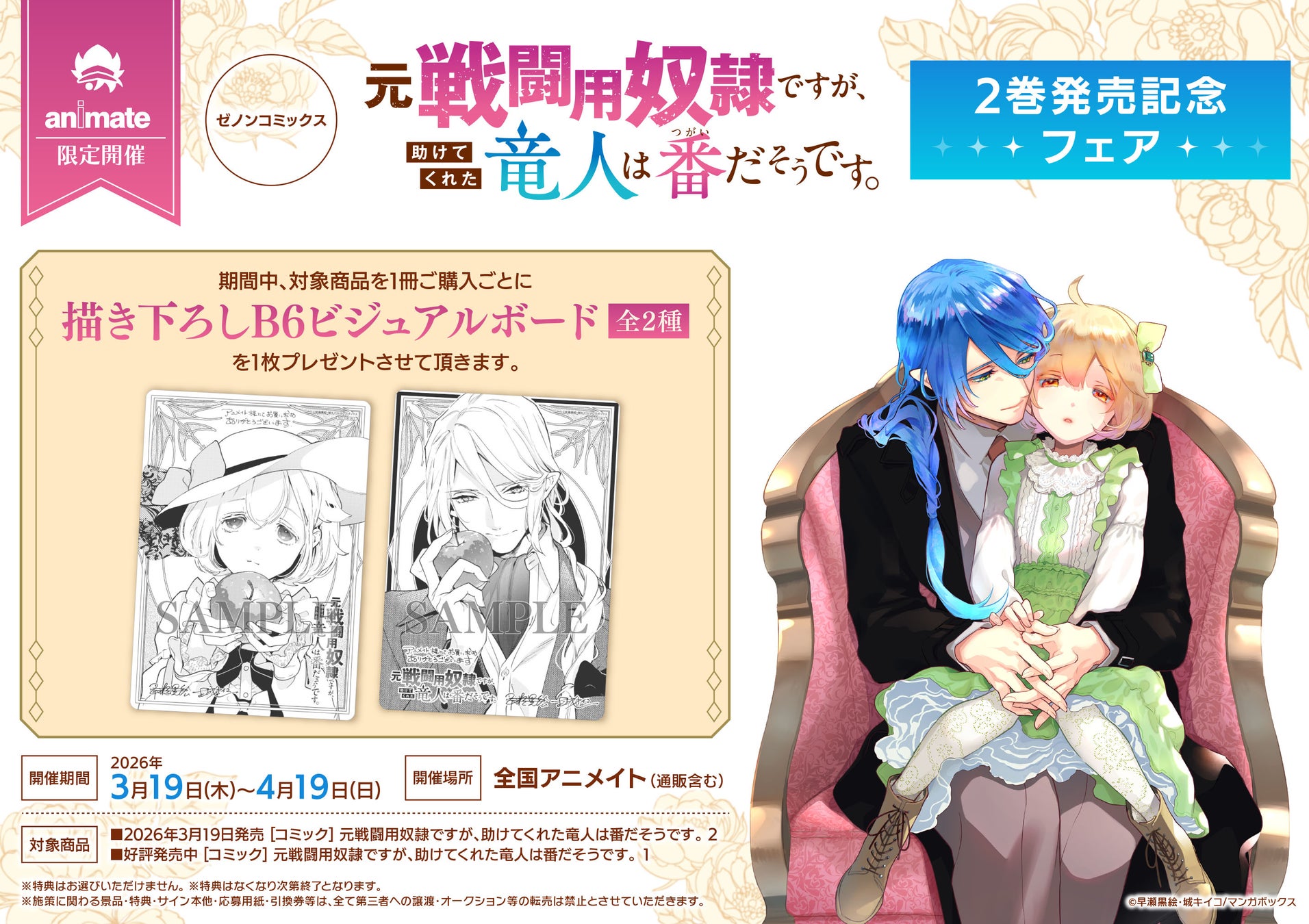 全国のアニメイトで『元戦闘用奴隷ですが、助けてくれた竜人は番だそうです。』紙コミックス版 第2巻発売記念フェアを開催　描き下ろしB6ビジュアルボードが特典に