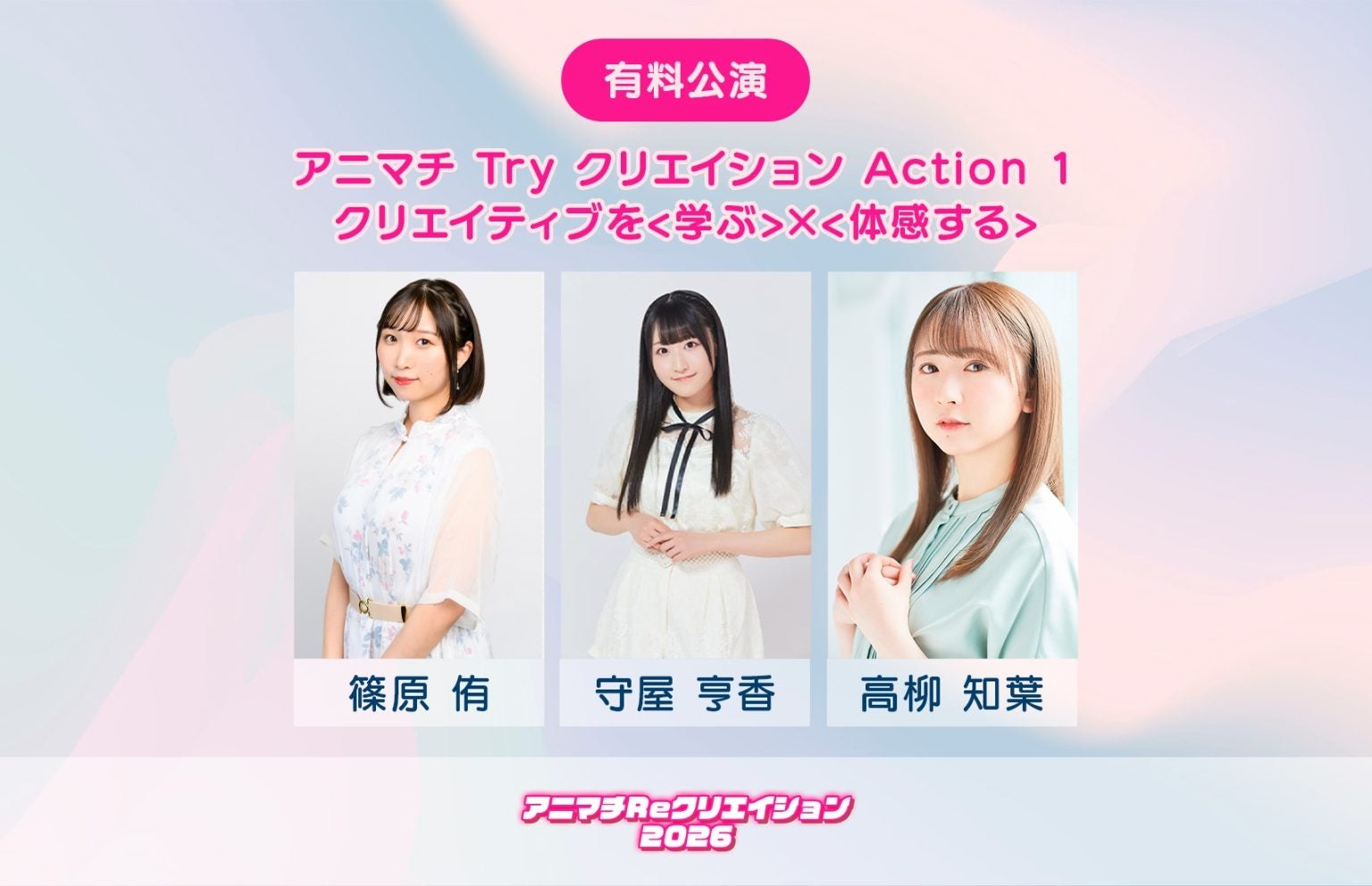 『アニマチReクリエイション2026』にてアニメのクリエイティブな部分にフィーチャーした声優3名によるステージ企画を開催！