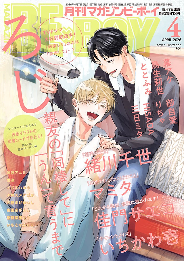 【本日発売】「親友の「同棲して」に「うん」て言うまで」(著：ろじ)が表紙で登場！ マガジンビーボーイ4月号は3月6日発売！