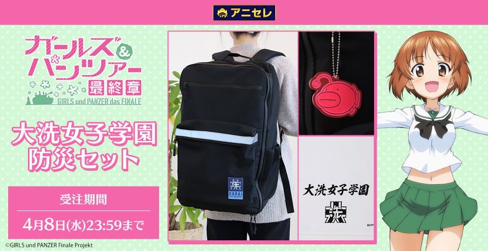 備えあれば、憂いなし！ーーーこれが私たちの「防災道」です。『animate LIMITED SELECTION』より、「ガールズ＆パンツァー 最終章」の防災セットが登場！