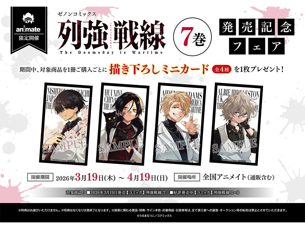 全国のアニメイトで『列強戦線』第7巻発売記念フェアを開催　描き下ろしミニカードが特典に