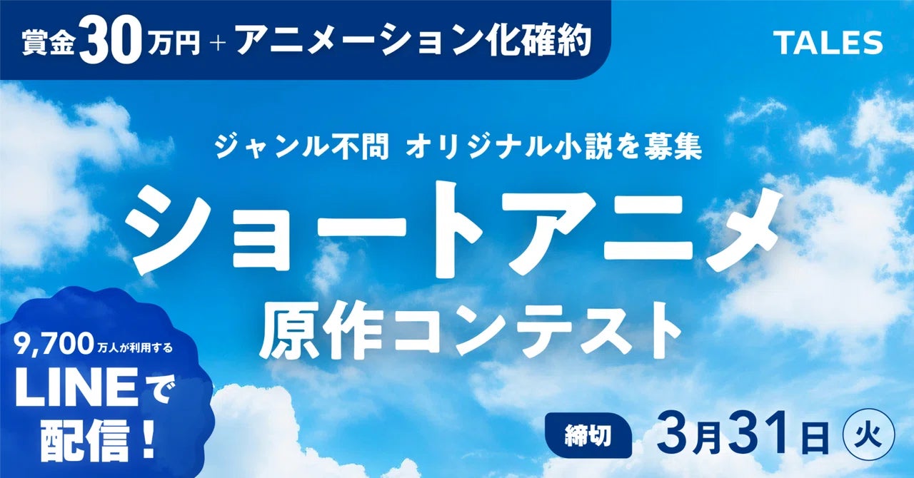 ショートアニメ原作を大募集！準大賞以上はアニメ化、LINEで配信確約【締め切り2026年3月31日】