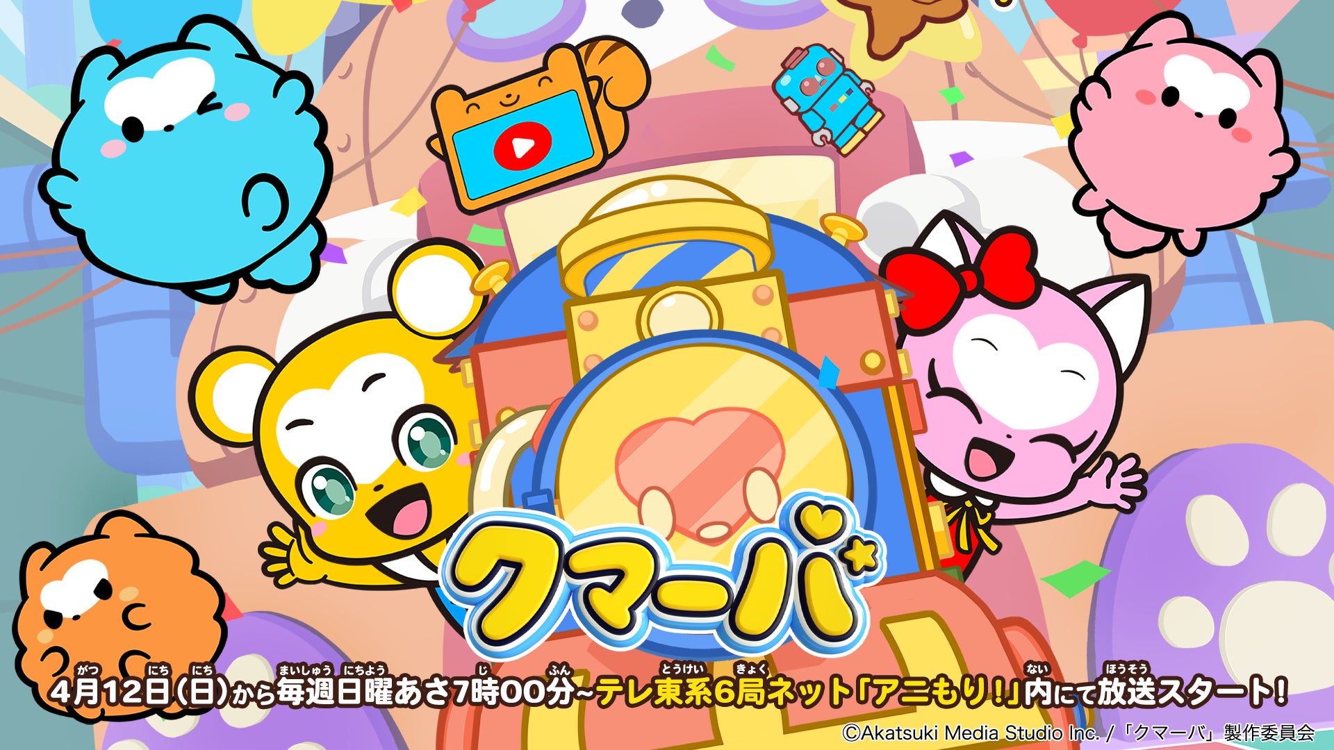 4月12日（日）から毎週日曜あさ7時〜テレ東系6局ネット「アニもり！」内にてTVアニメ「クマーバ」が放送スタート！本編映像を使用した本PV公開！アニメ放送記念のフォロー＆リポストキャンペーンもスタート