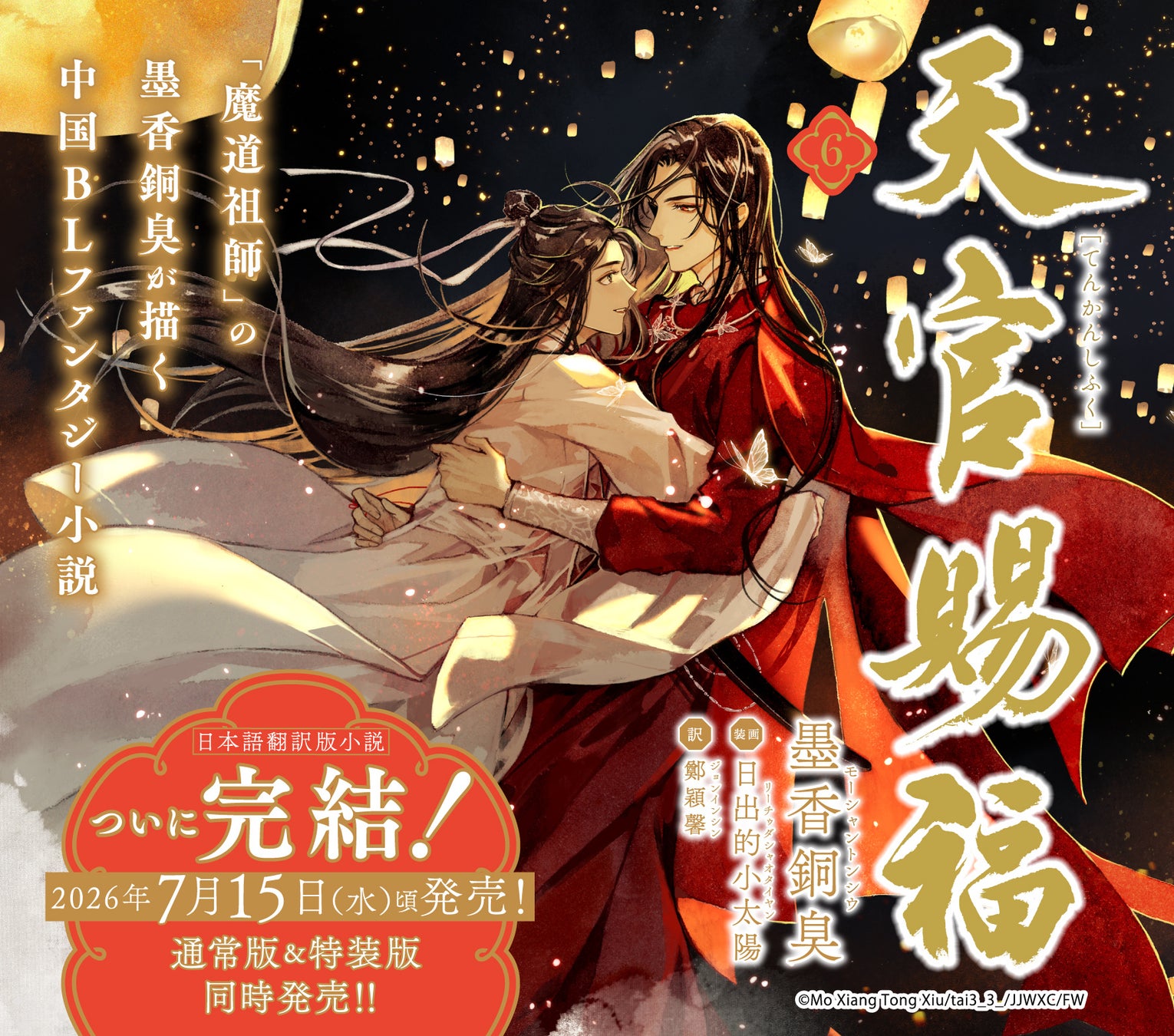 「魔道祖師」の墨香銅臭が描く中国BLファンタジー最新作堂々完結！「天官賜福 6」2026年7月15日(水)頃 発売決定！新規描き下ろしイラストを使用した豪華グッズ付きの特装版も同時発売！