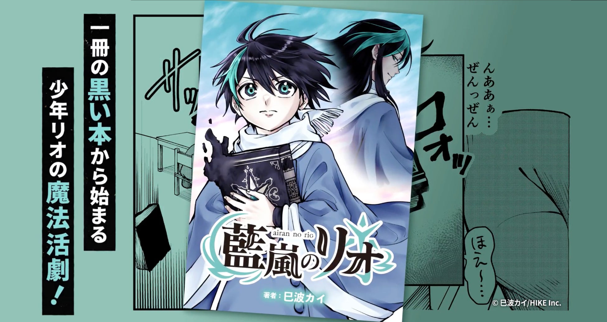 少年リオの冒険がいよいよ幕を開ける！ハイファンタジー『藍嵐のリオ』がLINEマンガにて3月13日より独占先行配信決定