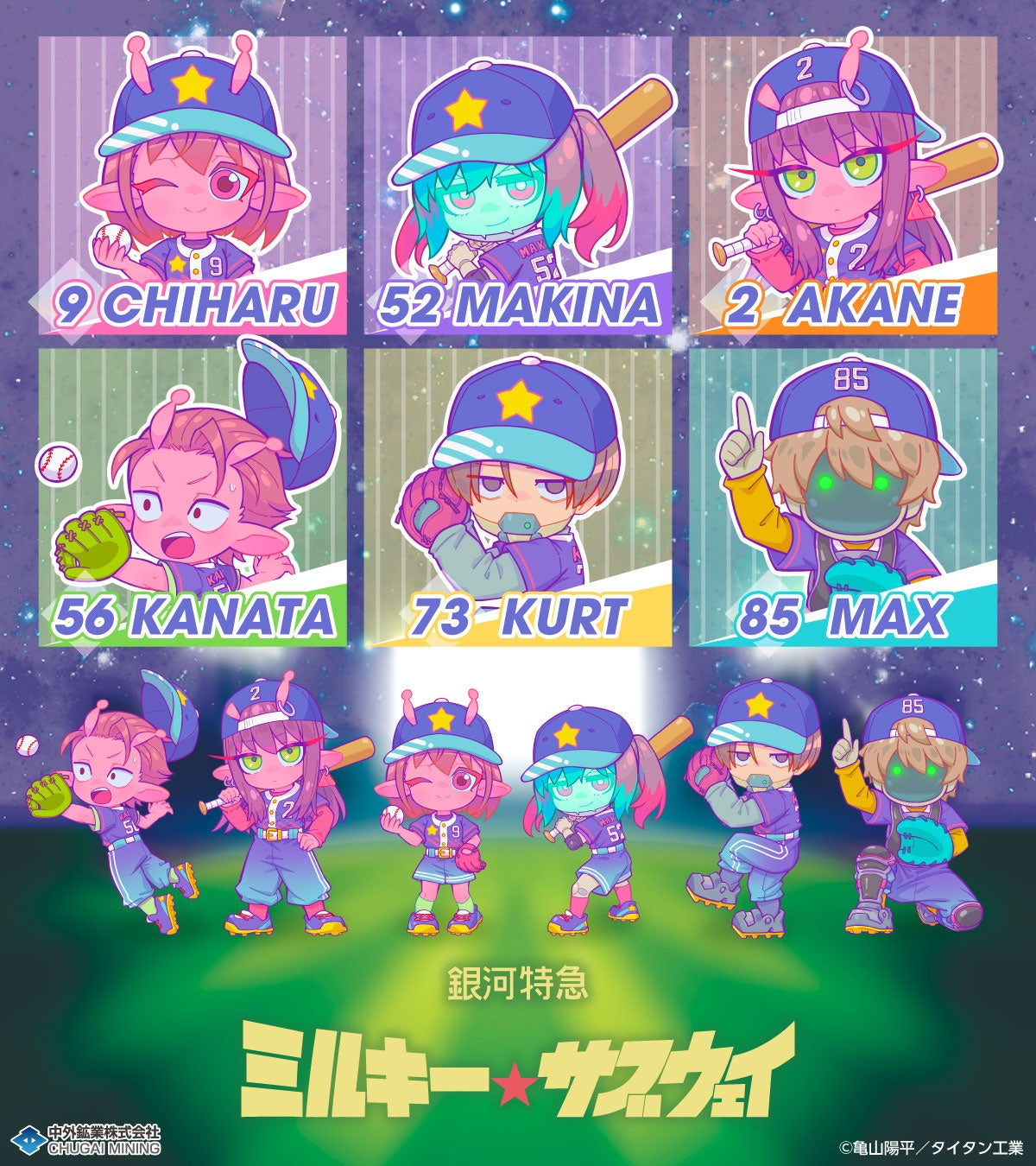『銀河特急　ミルキー☆サブウェイ』より、“ベースボール”がテーマの描き下ろしミニキャライラストを使用した新作グッズが「AnimeJapan 2026」で登場！中外鉱業ブースにて販売決定！