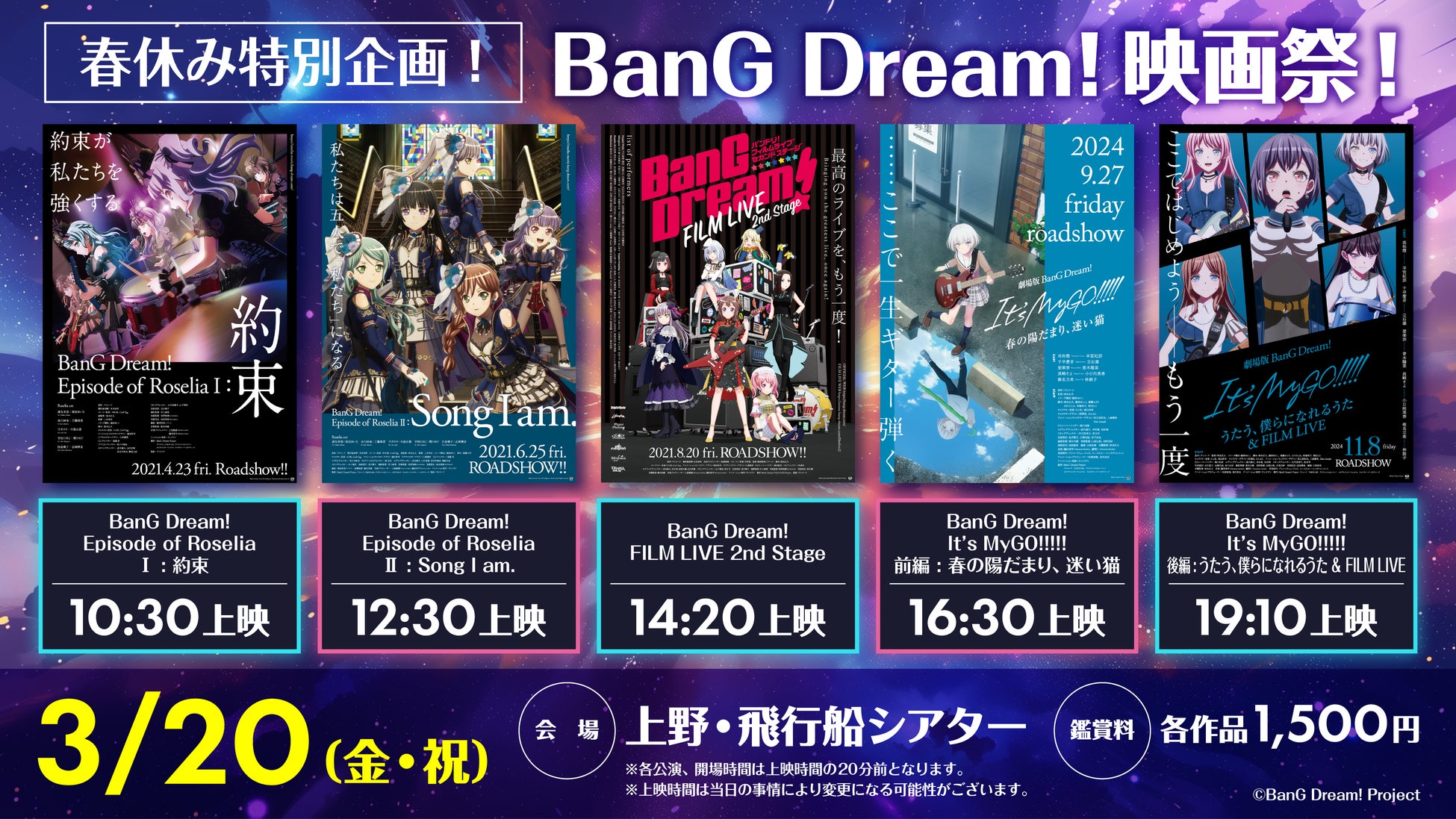 『春休み特別企画！BanG Dream! 映画祭！』の開催が決定！BanG Dream! のこれまでの映画作品を一挙上映！