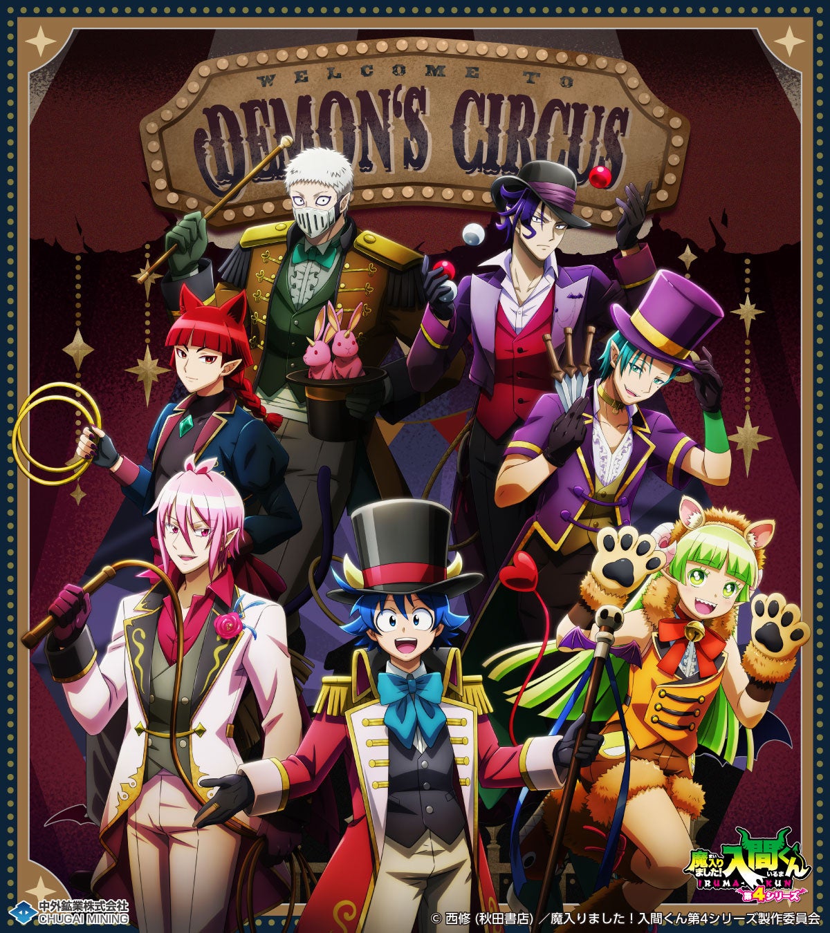 アニメ『魔入りました！入間くん』より、“サーカス”がテーマの描き下ろしイラストを使用した新作グッズが「AnimeJapan 2026」で登場！中外鉱業ブースにて販売決定！
