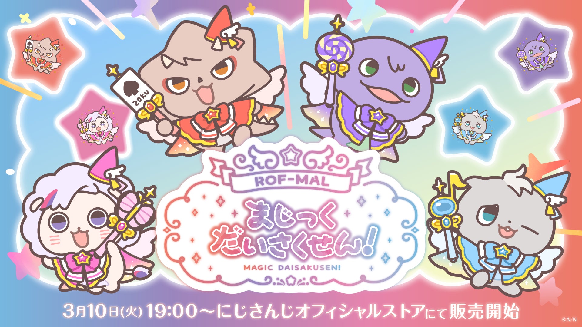 にじさんじから「ROF-MALまじっくだいさくせん!」グッズが登場！2026年3月10日(火)19時から販売開始！