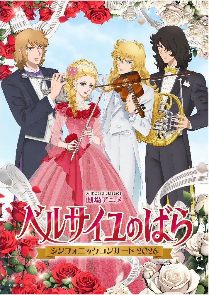 『ベルサイユのばら』オーケストラコンサート、メインビジュアル 集合ver.公開！ メインキャラが楽器を持って集結＆オフィシャル2次先行受付開始