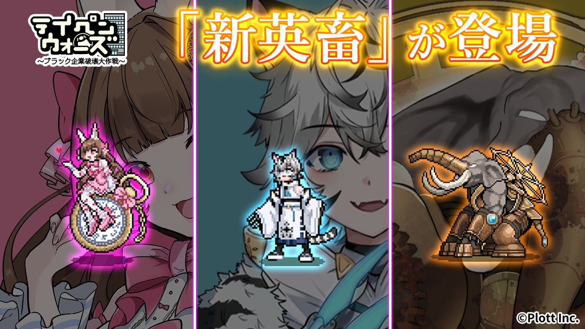 「テイペンウォーズ」に新しい「英畜」キャラクター魔法王女ウサギ・神獣トラが登場！