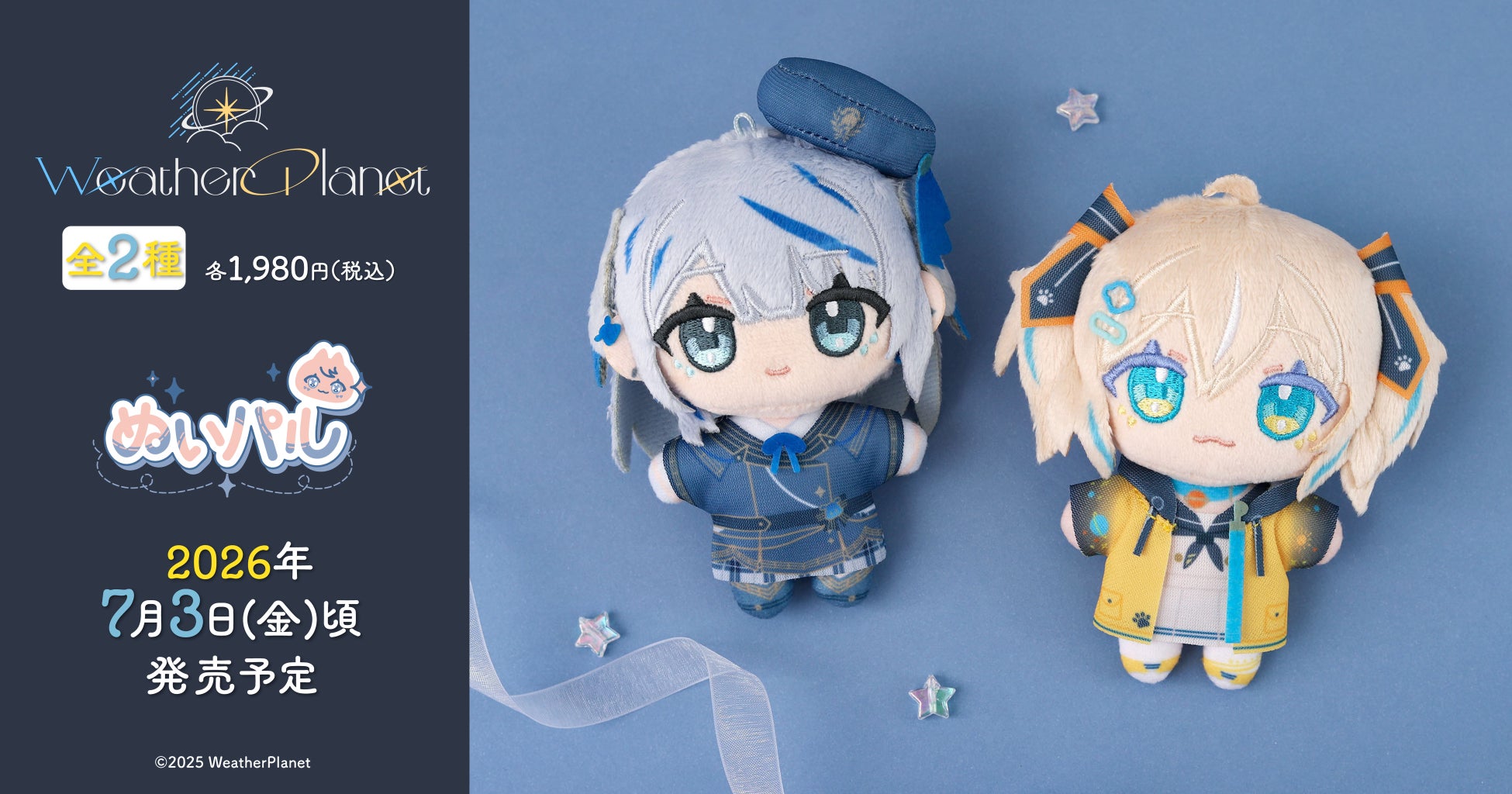 『Weather Planet』より、ぬいパルが登場！