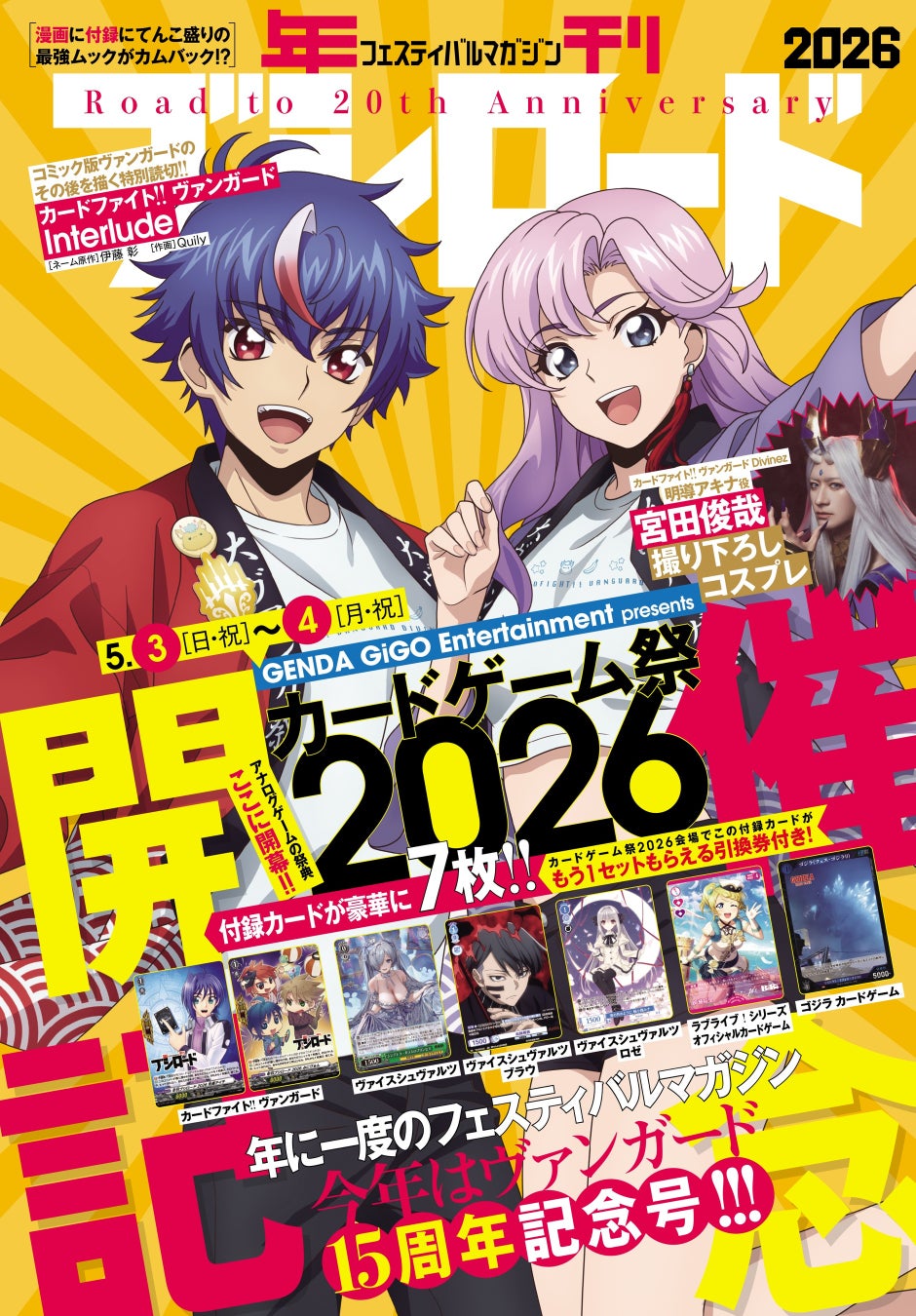 4月8日(水)発売の『年刊ブシロード2026』の表紙デザインを公開！特別施策として明導アキナ役・宮田俊哉氏のコスプレ写真を掲載！