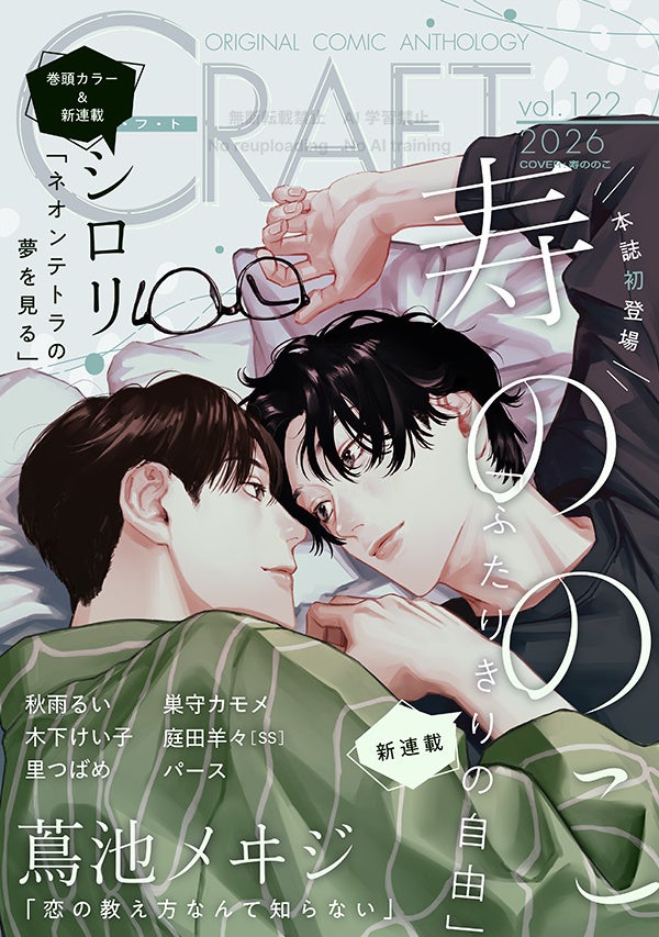 【絶賛配信中!!】『CRAFT vol.122』キュンを届けるBL雑誌最新号♥