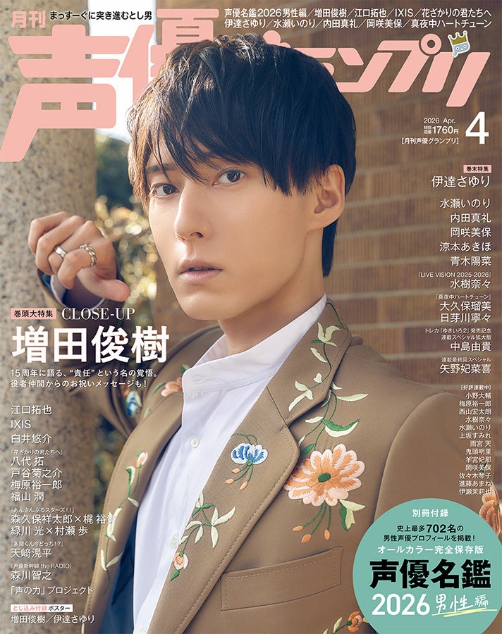 声優グランプリ4月号、予約殺到により発売前重版決定！ 表紙は増田俊樹、アナザーカバーは伊達さゆり