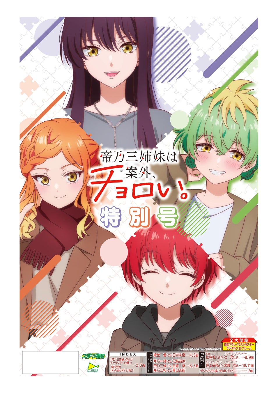 ＴＶアニメ『帝乃三姉妹は案外、チョロい。』特別号3月17日発売