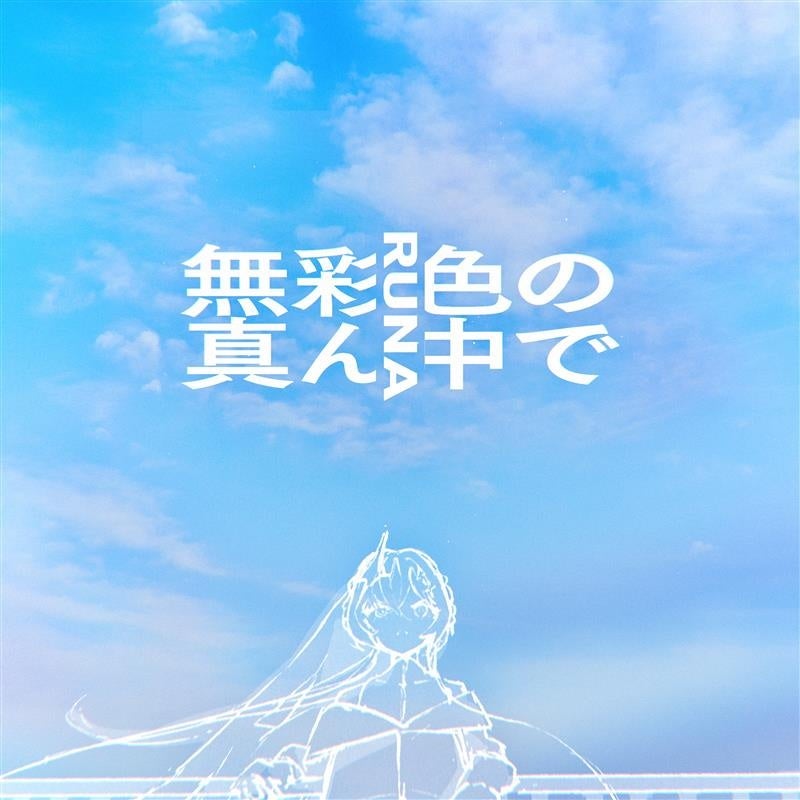 JOYSOUND LIVER PROMOTION 所属ライバーのメジャーデビューアーティスト RUNAがボカロPのPonchi♪による新曲「無彩色の真ん中で」をリリース！