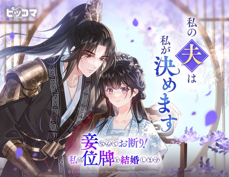 妾宣告された婚約者が選んだのは、“生きる夫”ではなく“位牌”宮廷の愛憎と因縁に挑む逆転ロマンスが開幕！