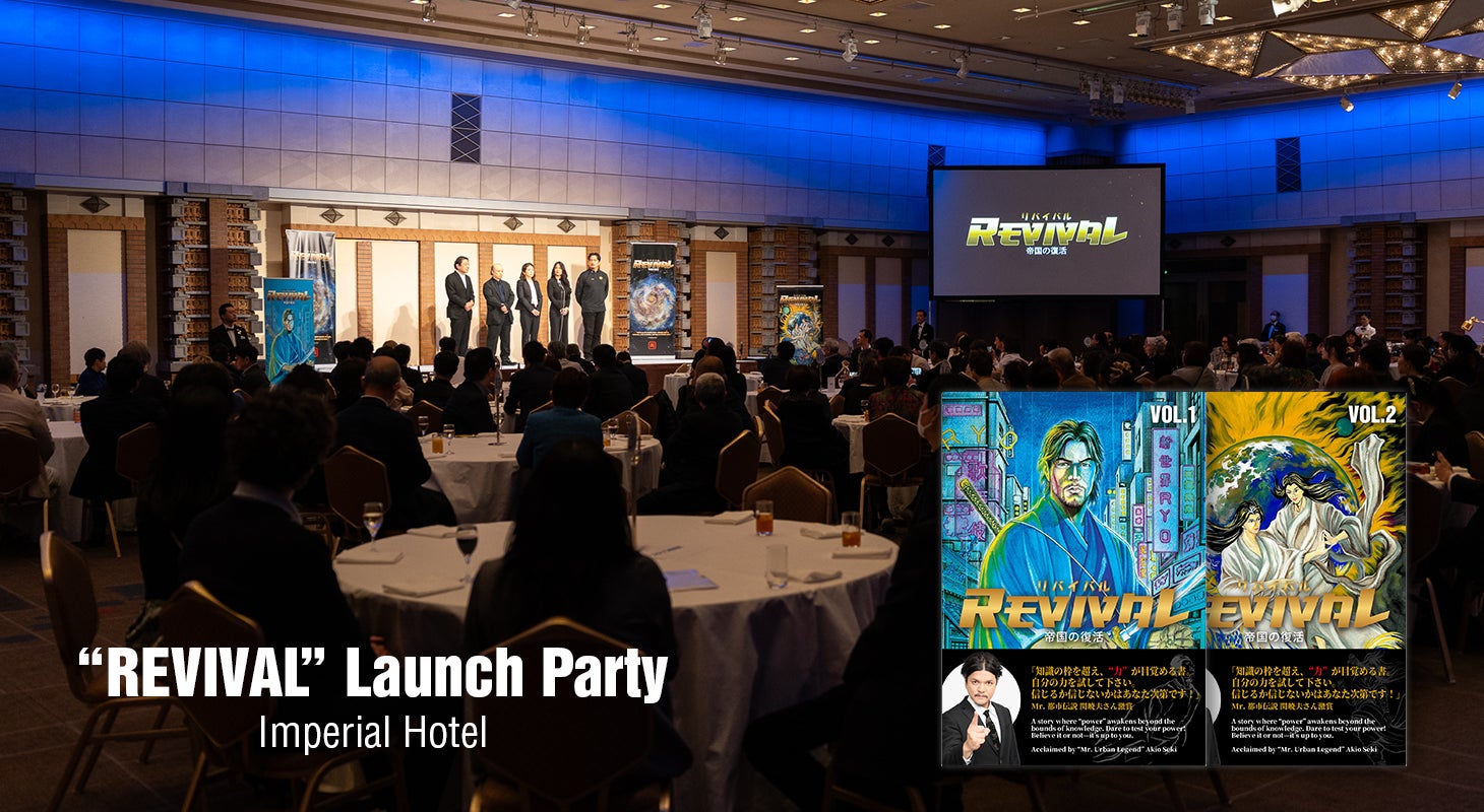 漫画『REVIVAL ― 帝国の復活』出版記念パーティーを帝国ホテルで開催。VOL.1・VOL.2、3月16日全国同時発売へ