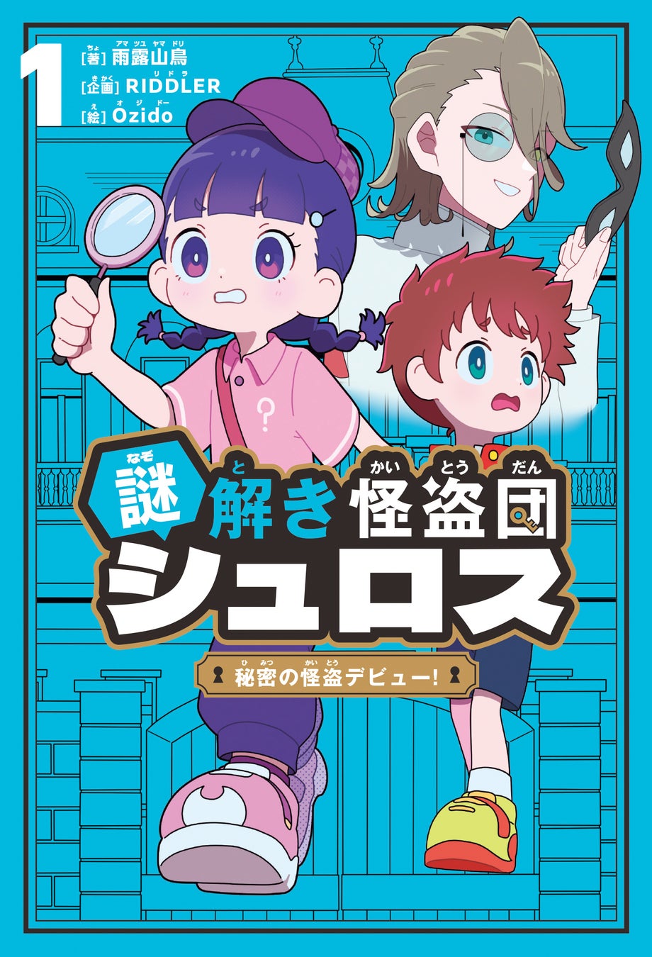 謎解きクリエイター集団RIDDLER発！「読む」「解く」「つくる」で楽しむ、新感覚・謎解き児童書シリーズ『謎解き怪盗団シュロス』第１巻　2026年４月22日（水）発売！