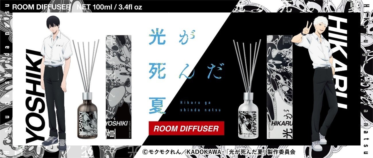【ＧＳＩクレオス】推し活雑貨ブランド「fav’s room TOKYO」から、『光が死んだ夏』のキャラクターをモチーフにしたディフューザーが新登場！