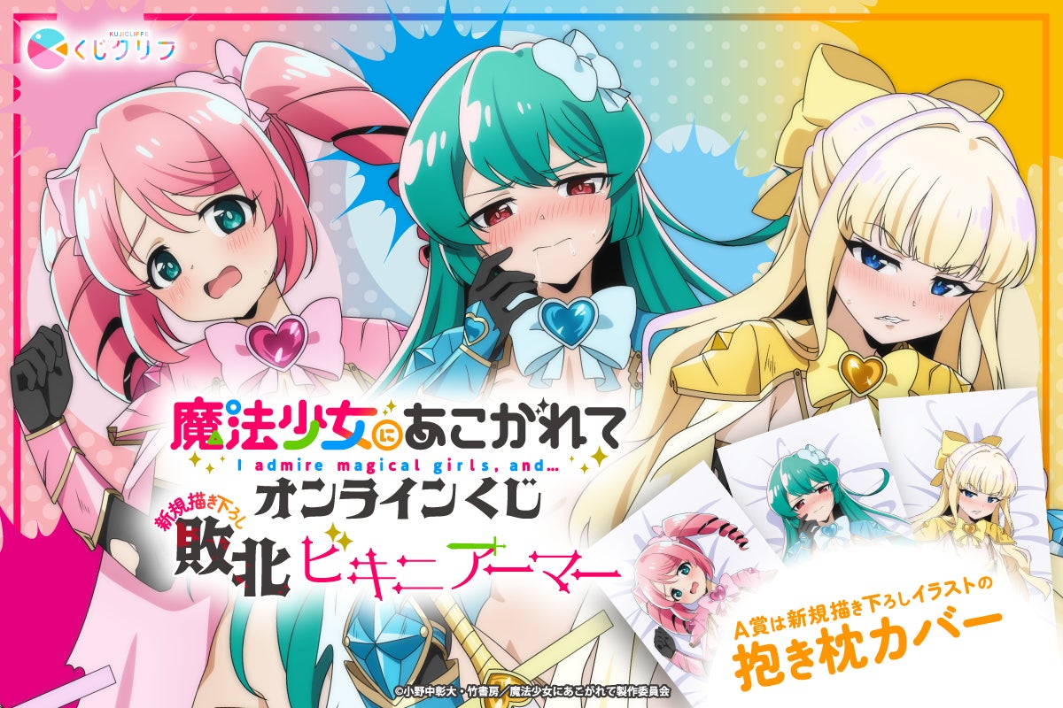 TVアニメ「魔法少女にあこがれて」、敗北ビキニアーマーテーマのオンラインくじが3月9日（月）より発売！