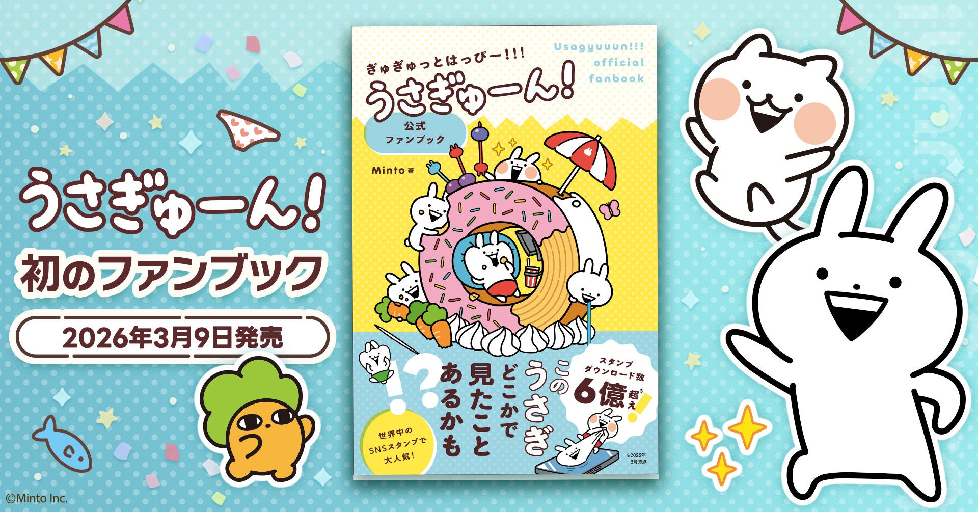 人気キャラ「うさぎゅーん！」初の書籍化決定！『ぎゅぎゅっとはっぴー！！！うさぎゅーん！公式ファンブック』2026年3月9日発売