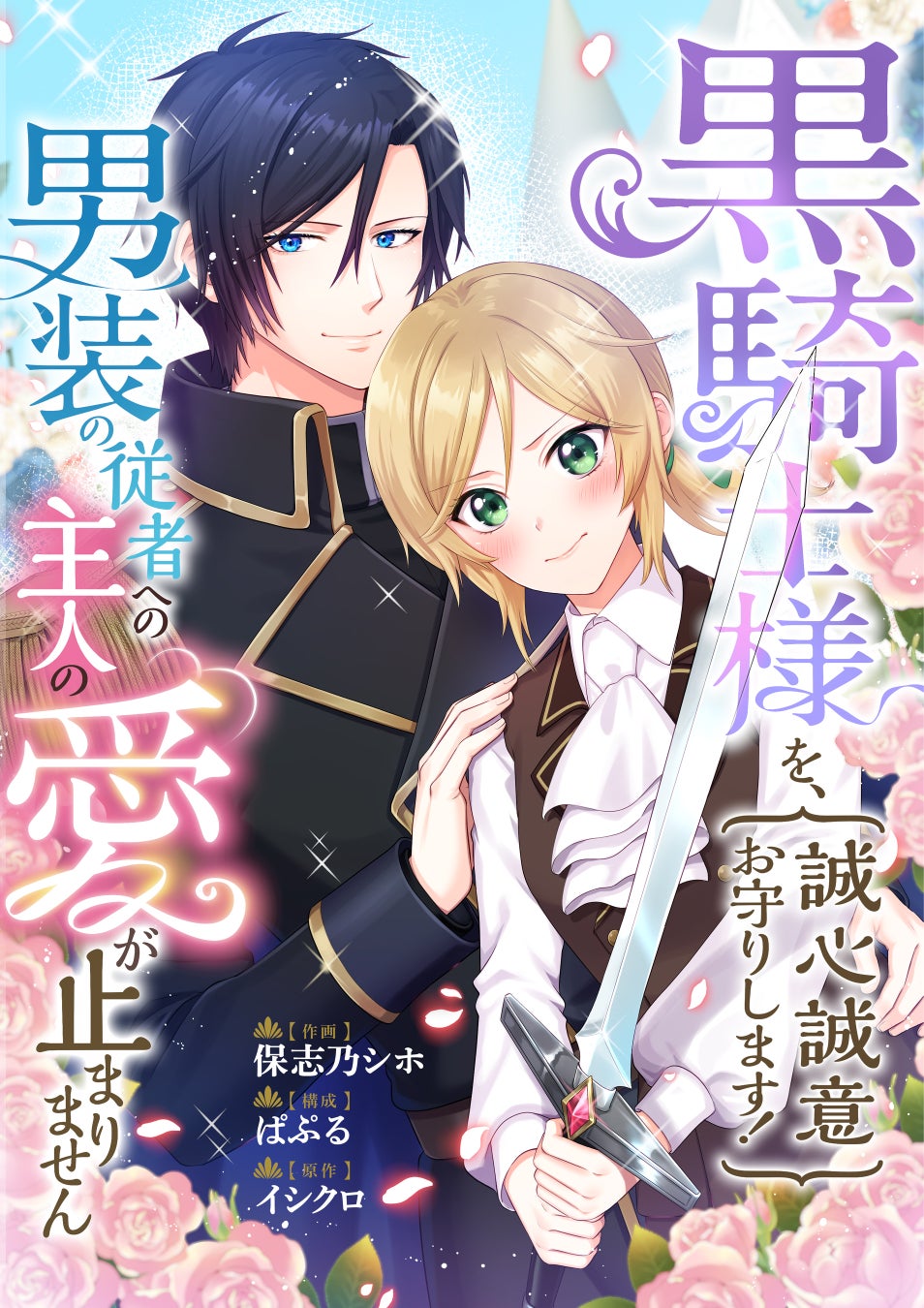 『黒騎士様を、誠心誠意お守りします！ 男装の従者への主人の愛が止まりません』コミカライズが配信開始!!