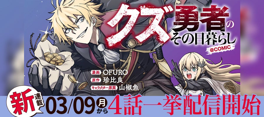 勇者の使命から逃げ回る男の気ままな拝金悪業ファンタジー！『クズ勇者のその日暮らし@COMIC』が3/9より【漫画配信サイトコロナEX】にて連載開始‼