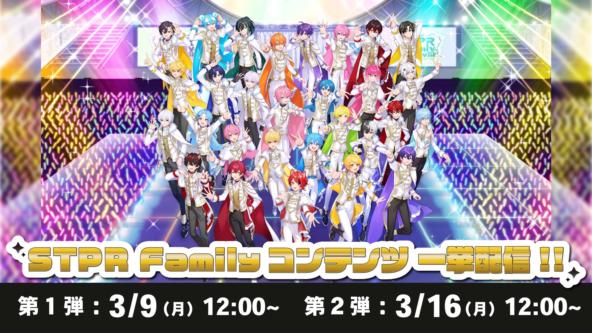 #レミノで春のSTPR祭りSTPR Familyのライブ映像が「Lemino」で一挙解禁！「STPR Family Festival!!」の2公演を含む豪華ラインナップが本日より順次配信開始！