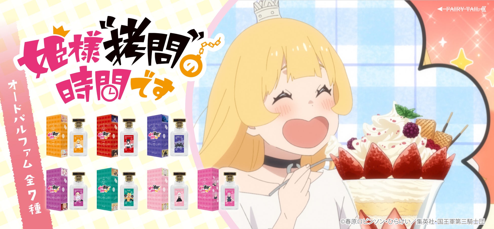 TVアニメ『姫様“拷問”の時間です』より、キャラクターをイメージした香水が登場！