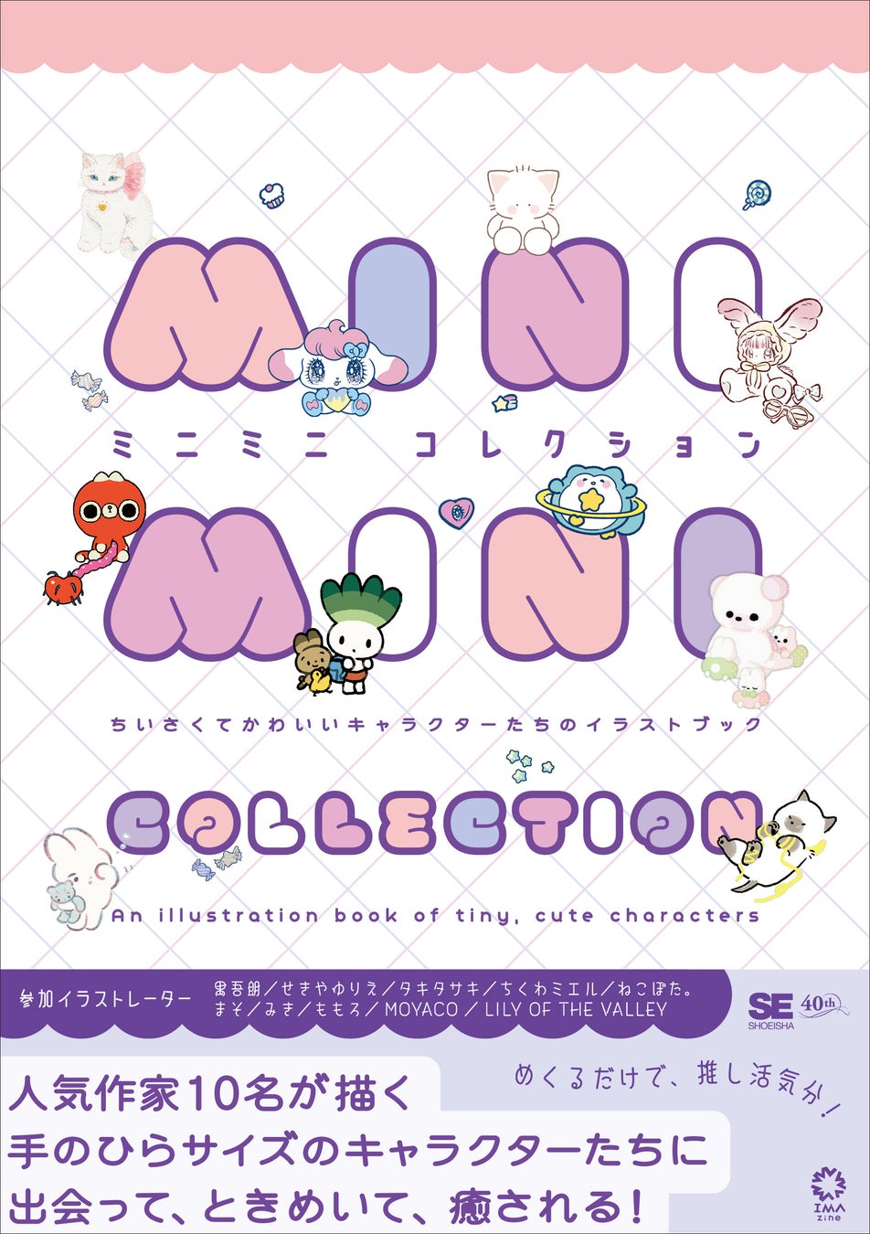 小さくてかわいいミニキャラたちがぎゅっと詰まったイラスト集！『ミニミニコレクション』刊行