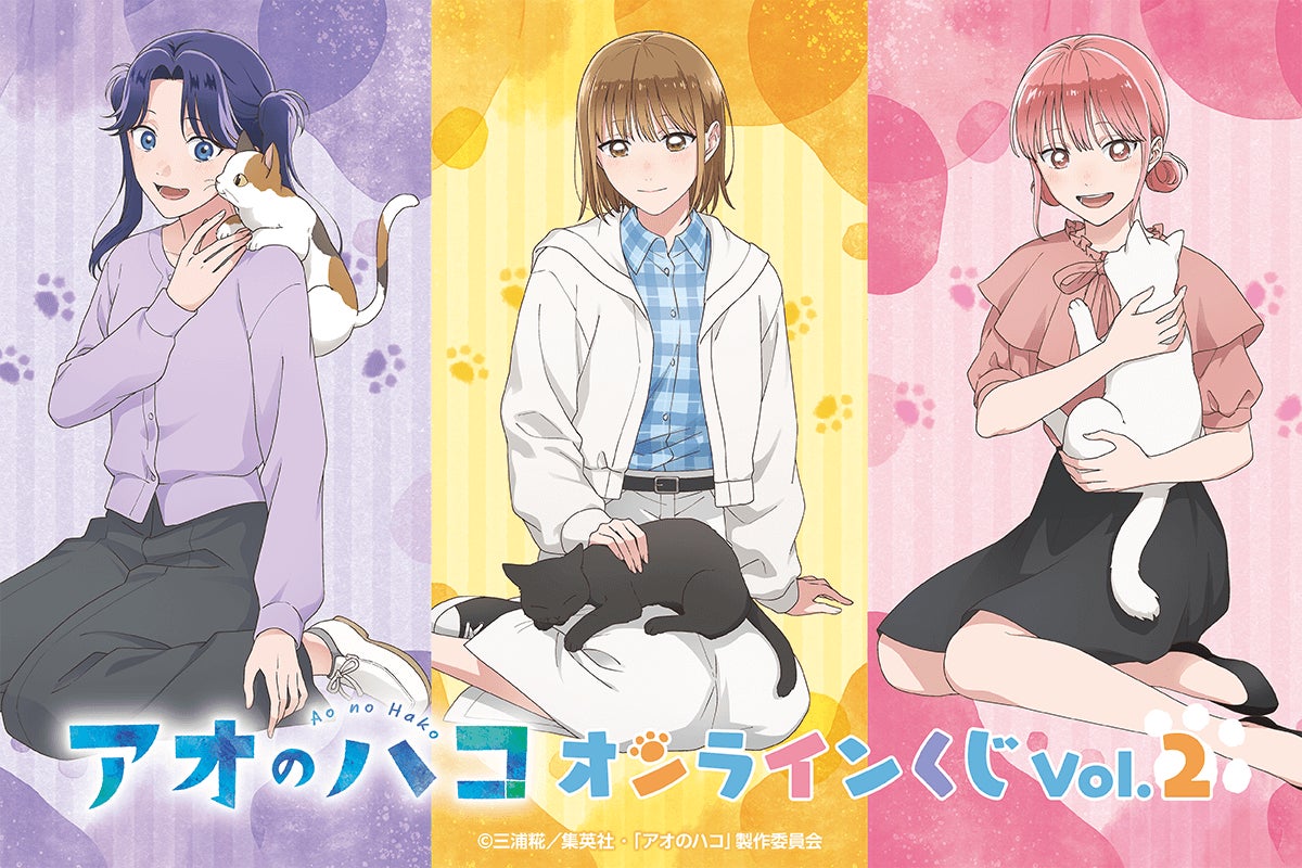 TVアニメ「アオのハコ」がくじ引き堂に登場！描き下ろしイラストを使用した豪華賞品が盛りだくさん!!