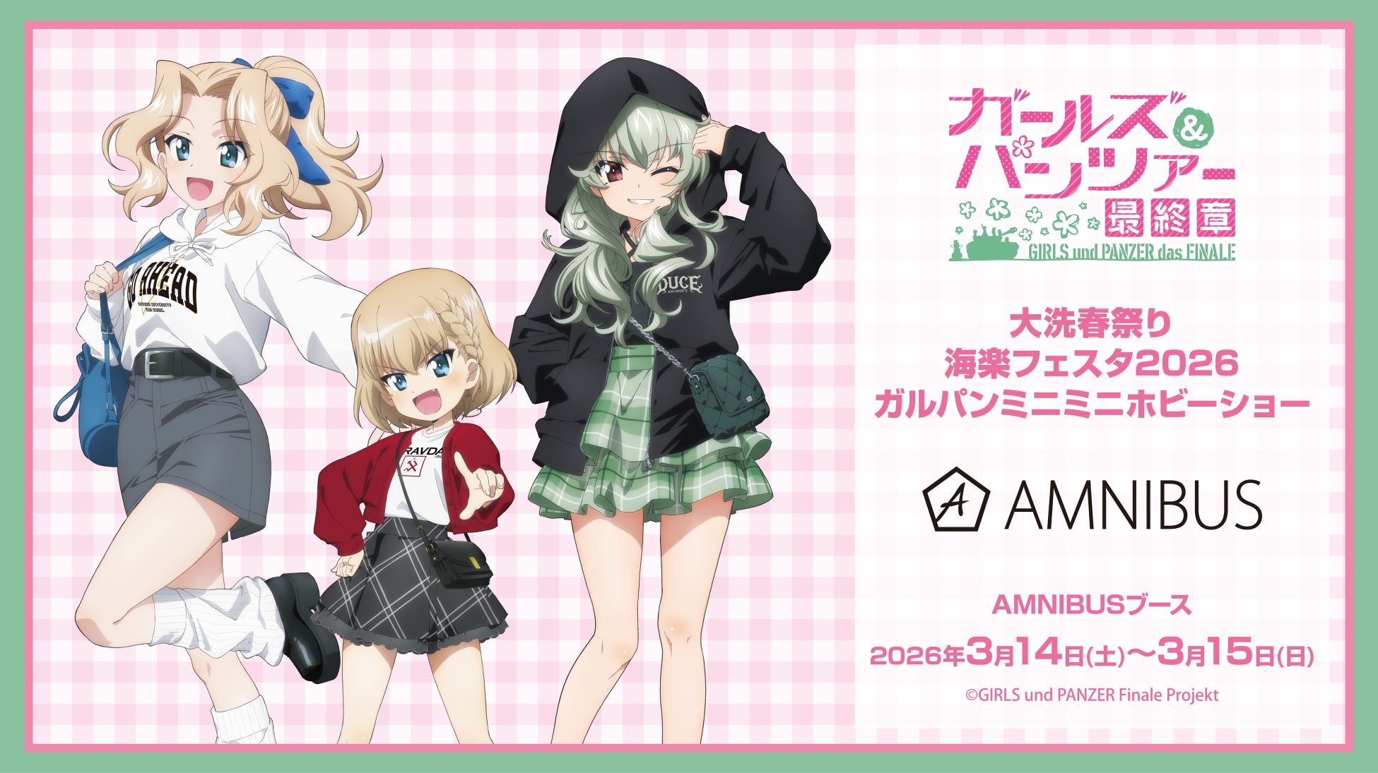 「AMNIBUS」が「大洗春祭り 海楽フェスタ2026 ガルパンミニミニホビーショー」に出展決定！