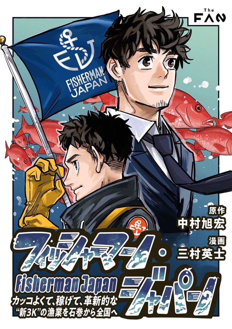 【震災から15年】絶望の海から立ち上がった「新3K」漁業の軌跡。実話に基づく電子漫画『フィッシャーマン・ジャパン』が遂に公開