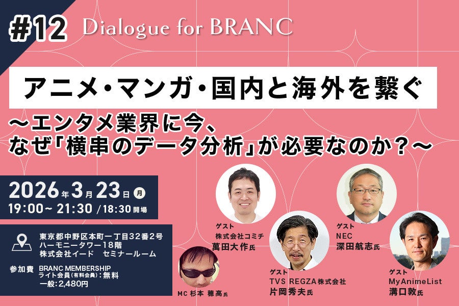 【3月23日（月）イベント開催】アニメ・マンガ・国内と海外を繋ぐ～エンタメ業界に今、なぜ「横串のデータ分析」が必要なのか？～ Dialogue for BRANC #12