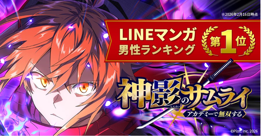 Plott、新作webtoon『神影のサムライ、アカデミーで無双する』LINEマンガ 男性ランキングで第1位を獲得！