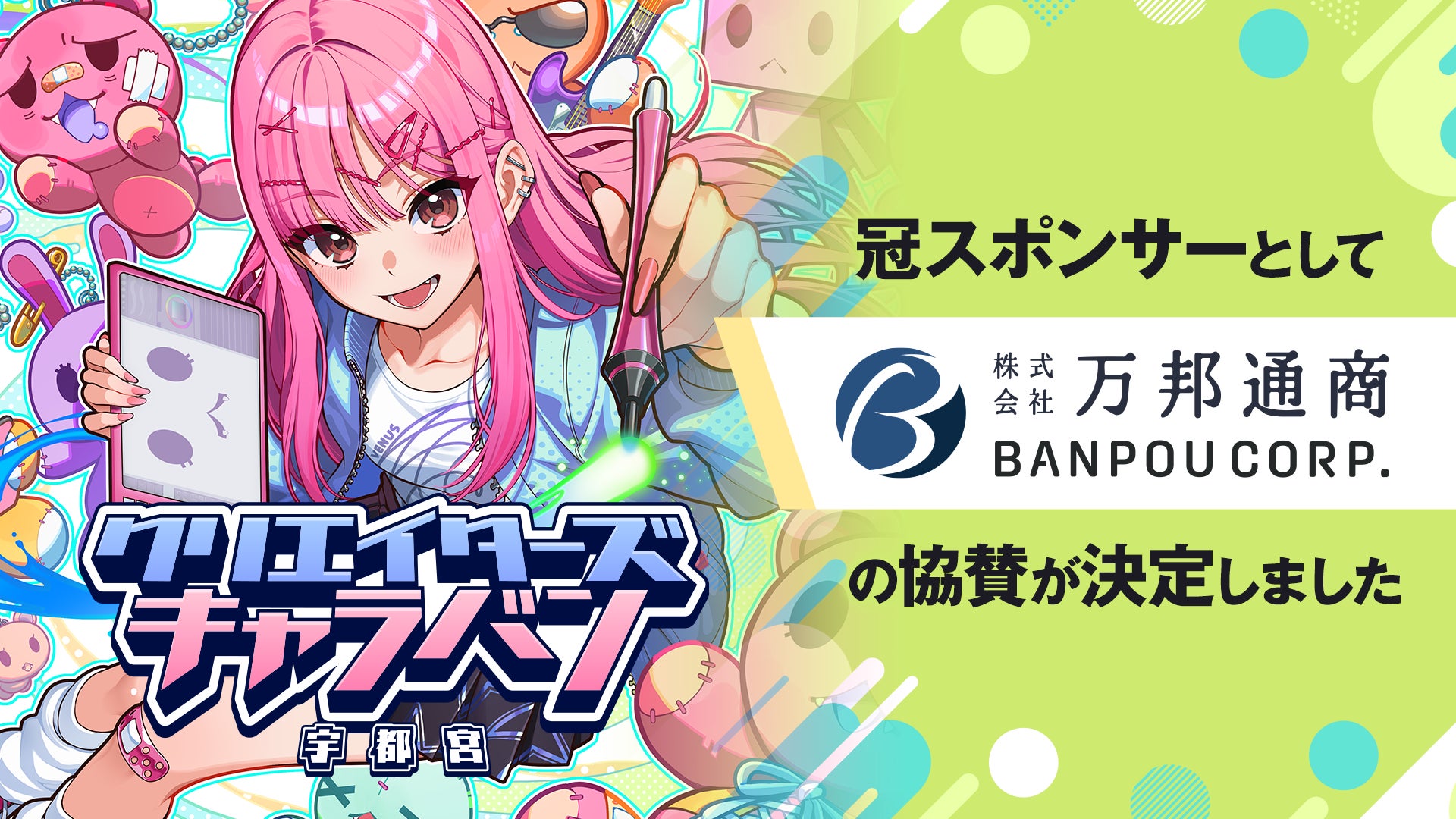 キタカントー最大級！エンタメの祭典『クリエイターズキャラバン宇都宮』の冠スポンサーとして『株式会社万邦通商』が協賛決定