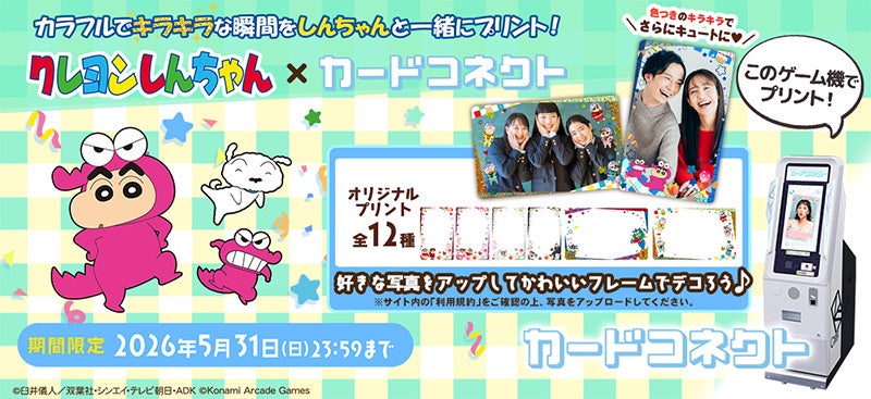 『カードコネクト』に『クレヨンしんちゃん』の新デザインが登場！