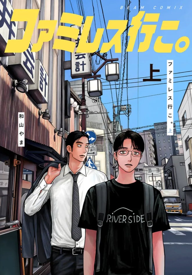 シリーズ累計200万部突破！『ファミレス行こ。』（著・和山やま）下巻発売を記念してJR新大阪駅にて大型広告を展開中