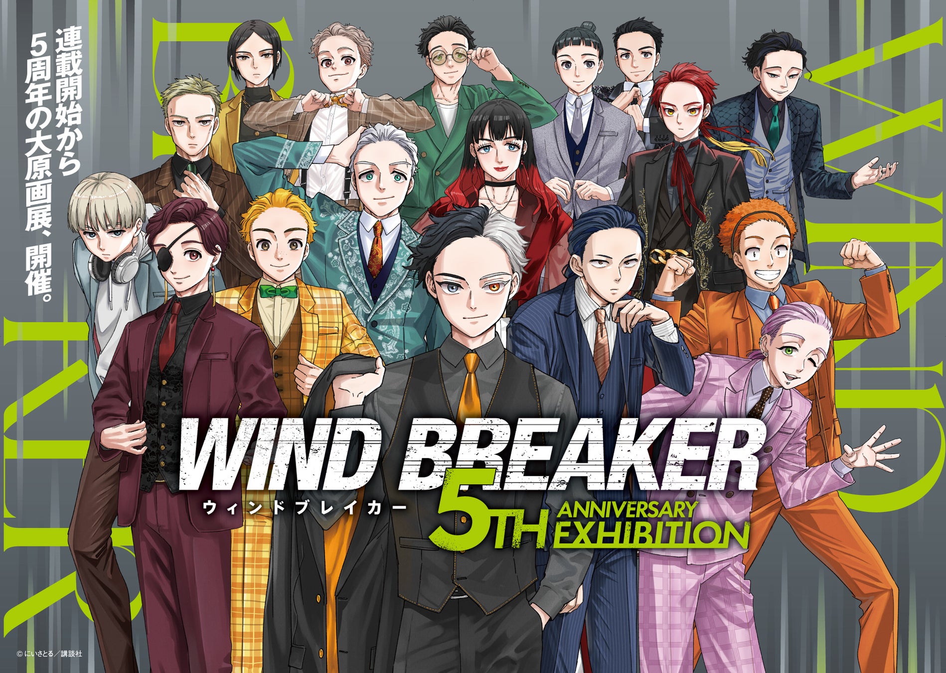 作品史上最大規模の原画展「WIND BREAKER 5th ANNIVERSARY EXHIBITION」メインビジュアル公開！