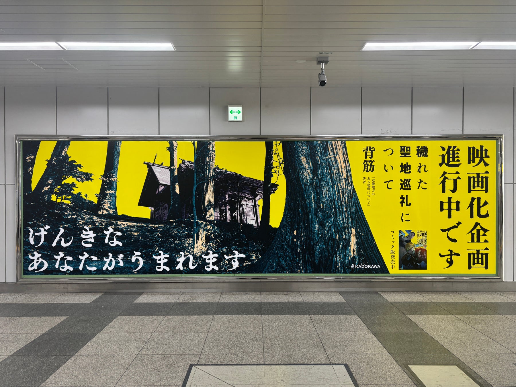 ホラー作家・背筋が紡ぐ話題作『穢れた聖地巡礼について』映画化企画進行中！ 秋葉原＆池袋にて3月9日（月）より大型交通広告を展開＆コミカライズ最新2巻を3月23日（月）に発売！