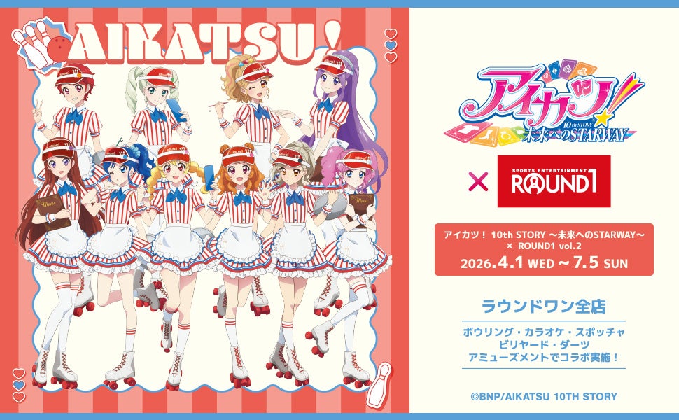 「アイカツ！ 10th STORY ～未来へのSTARWAY～」と「ROUND1」のコラボキャンペーン開催！