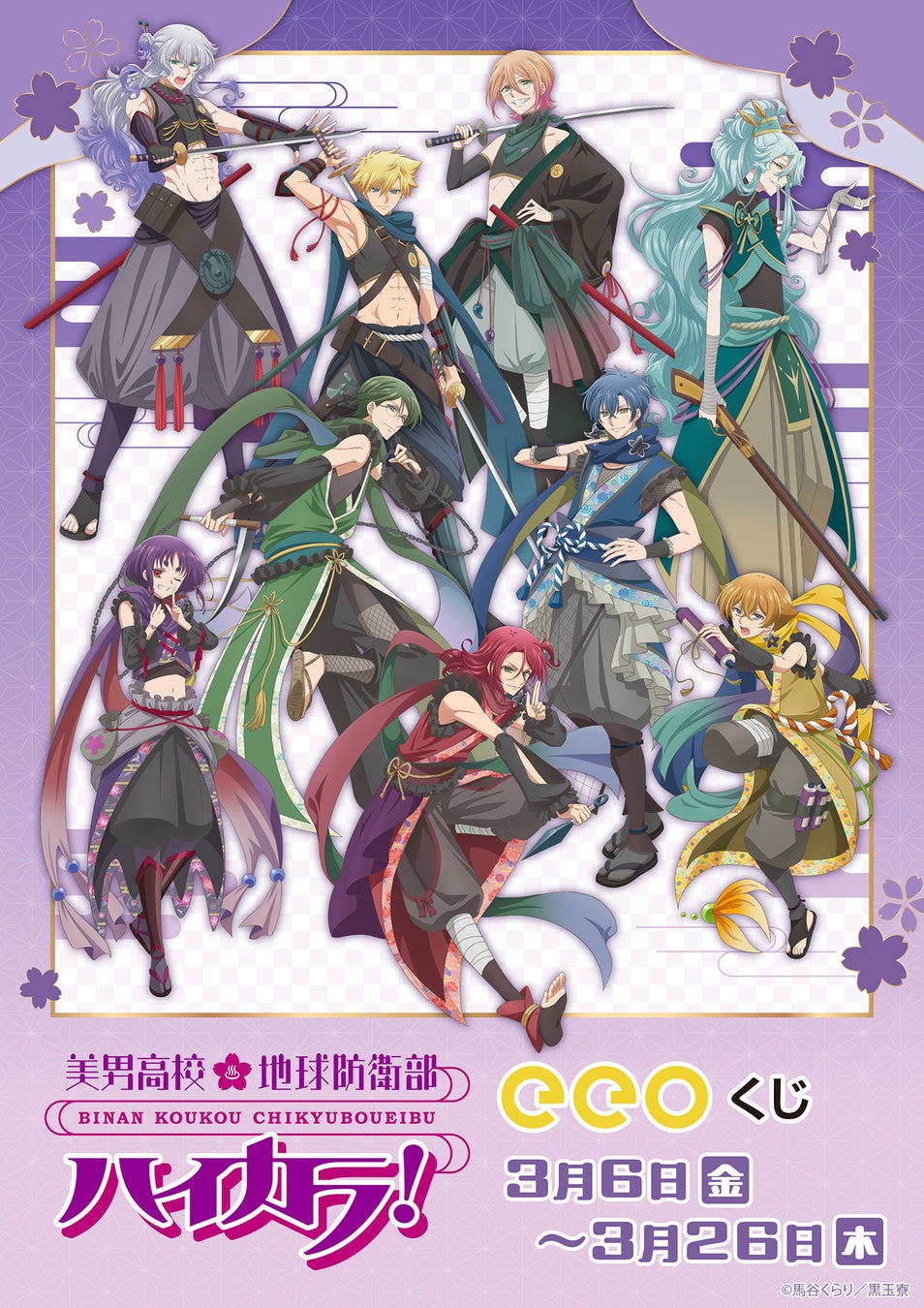 『美男高校地球防衛部ハイカラ！』のオンラインくじ「eeoくじ」が登場！“忍者”テーマの描き下ろしイラストがカッコよすぎる…!!