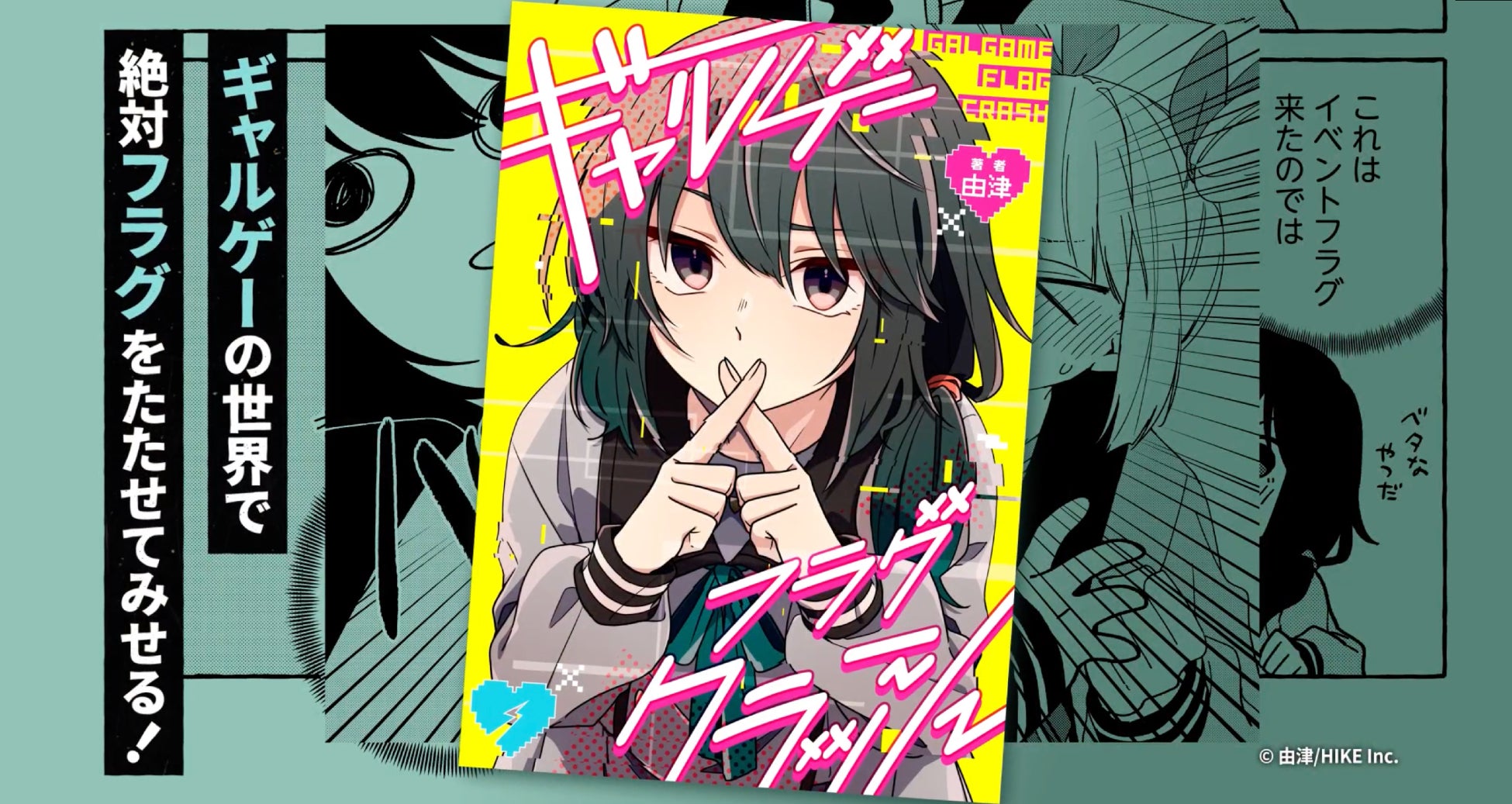 オタクOLが現実帰還を目指してフラグ管理に奔走?!『ギャルゲーフラグクラッシュ』が3月13日より各電子書籍サイトで配信決定